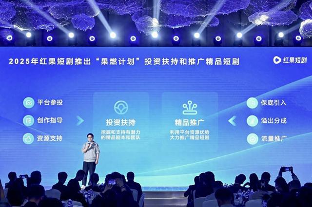 红果短剧推出“果燃计划”投资扶持、精品推广两大模式助力精品短剧