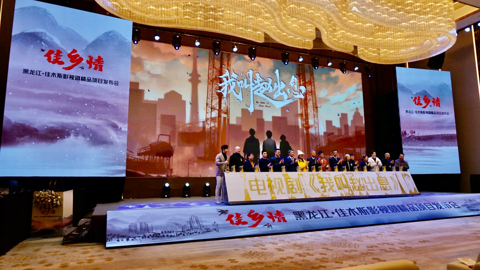 佳乡情·黑龙江省佳木斯市影视剧精品项目发布会举行(图2)
