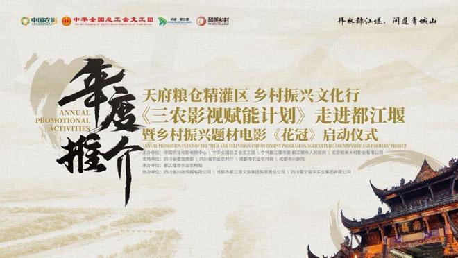《三农影视赋能计划》闪耀都江堰开启影视文化赋能乡村振兴新篇章(图1)