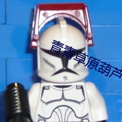 青青草原葫芦下载