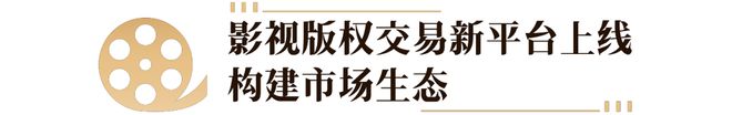 全国首个国家级影视版权交易平台正式上线(图2)