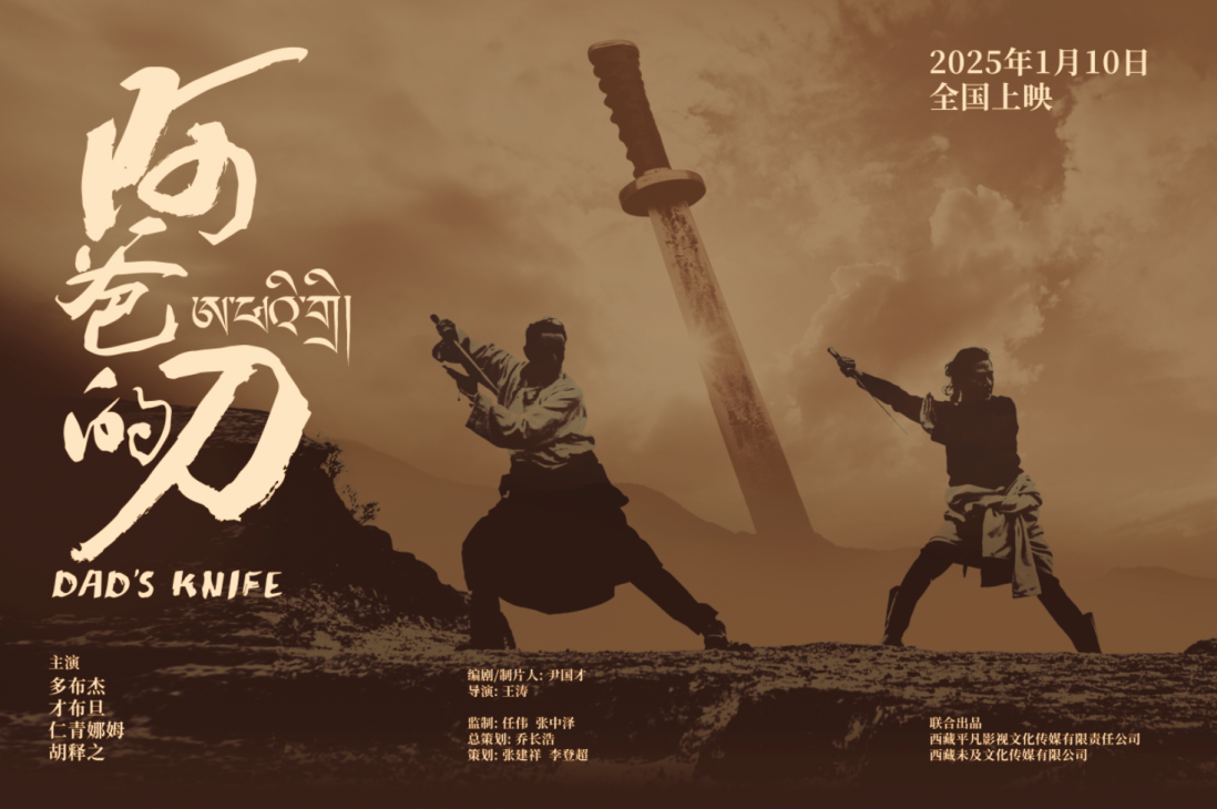 藏族题材电影《阿爸的刀》正式上映：讲述故土坚守和文化传承(图2)