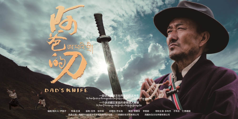 藏族题材电影《阿爸的刀》正式上映：讲述故土坚守和文化传承