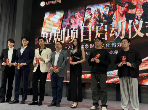 山东建泉影视短剧项目全国启动仪式在东莞盛大举行
