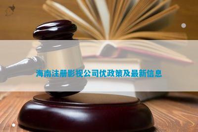 海南注册影视公司优政策及最新信息(图2)