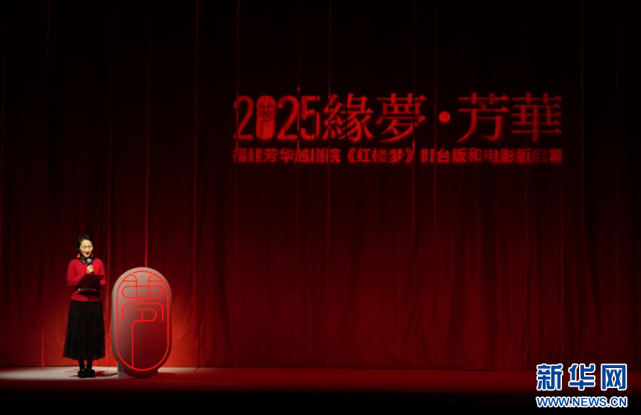 越剧《红楼梦2025版》舞台版和电影项目启幕-新华网(图10)