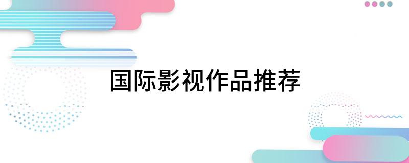 国际影视作品推荐