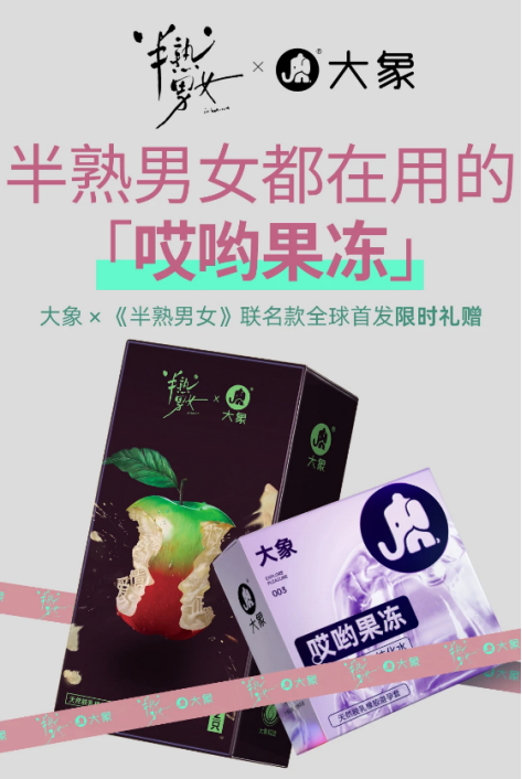 从综艺到影视大象安全套多维度布局引领品牌新潮流！(图2)