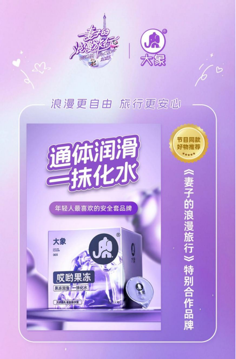 从综艺到影视大象安全套多维度布局引领品牌新潮流！(图4)