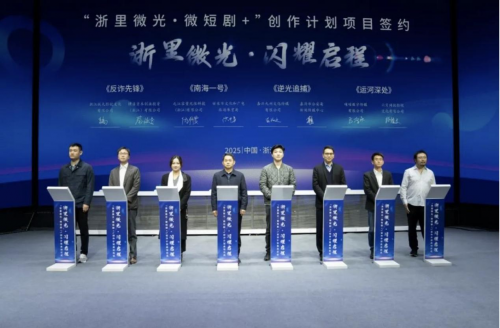 “浙里微光·微短剧+”创作计划启动娱丸影视微短剧《反诈先锋》亮相签约仪式