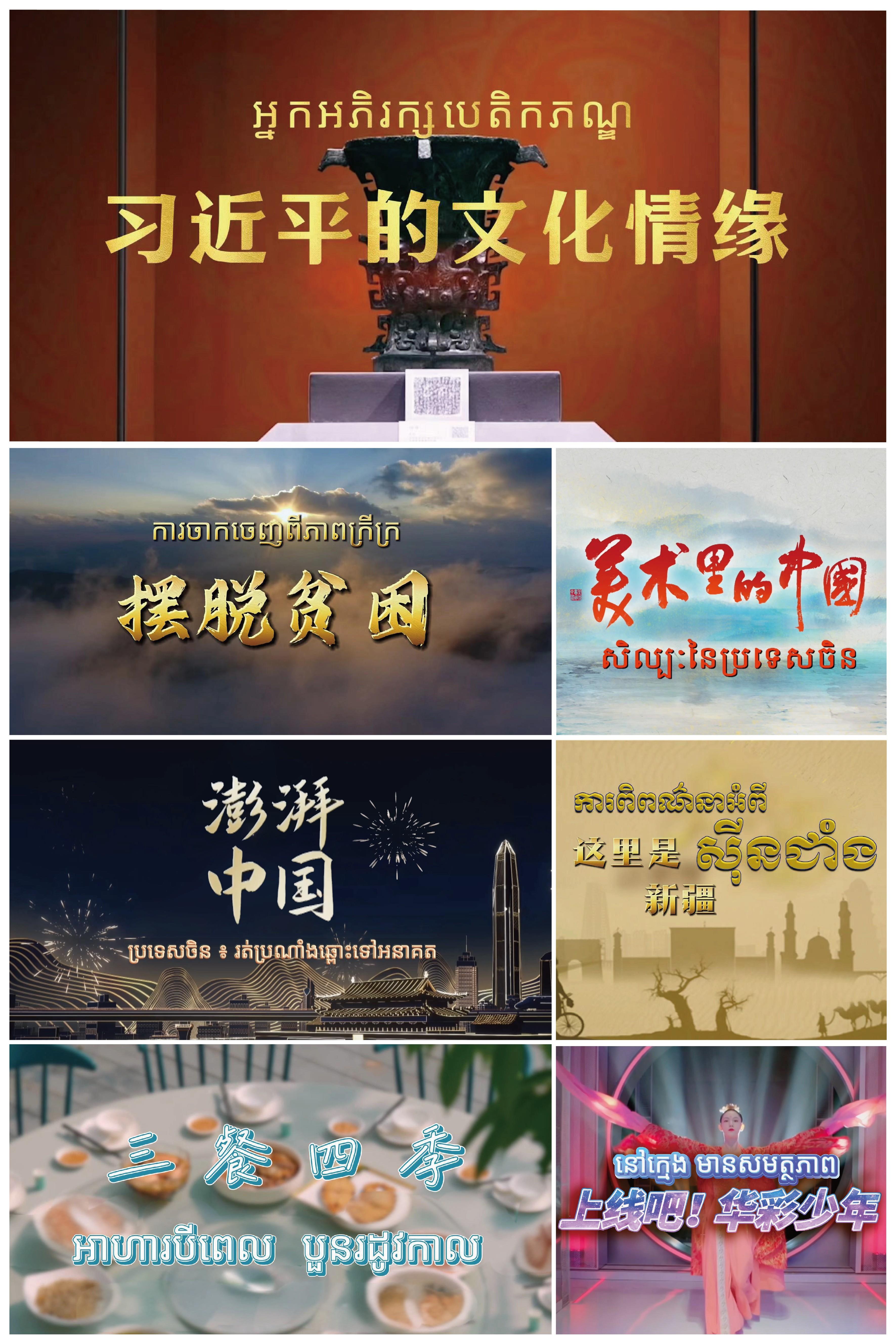 启播！中央广播电视总台精品影视节目柬埔寨展播启动(图4)