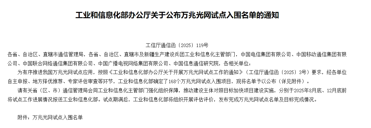 广东联通8个项目入围！工信部公布首批万兆光网试点名单