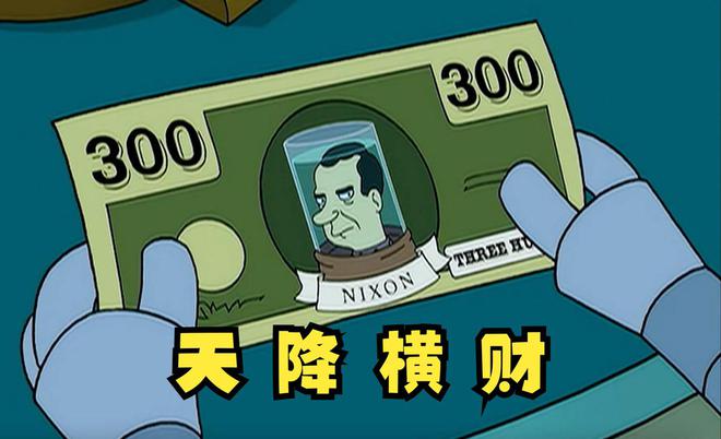影视剧中的飞来横财