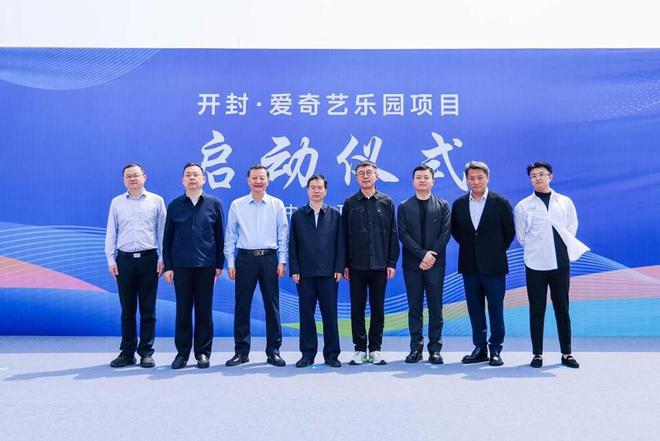 爱奇艺乐园·开封项目启动 “国创IP+科技”打造新一代乐园
