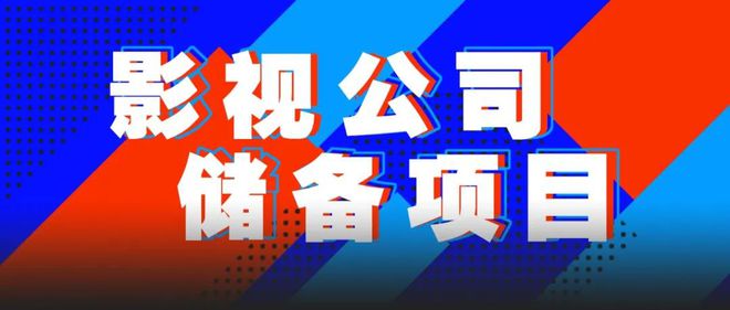 各大影视公司储备项目一览下一个爆款花落谁家？