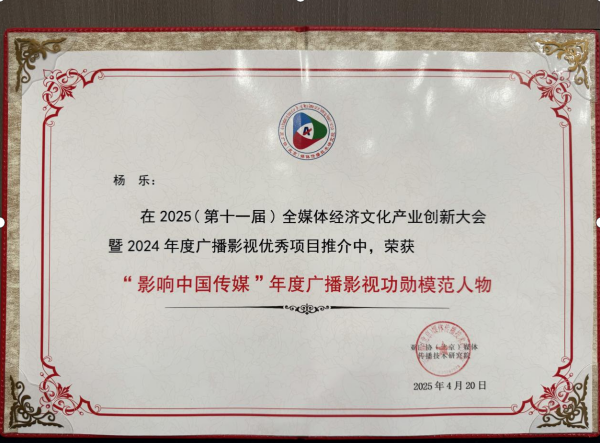 欢娱影视荣获2025全媒体经济文化产业创新大会“影响中国传媒”多项荣誉 以创新助力文化传承与产业升级(图3)
