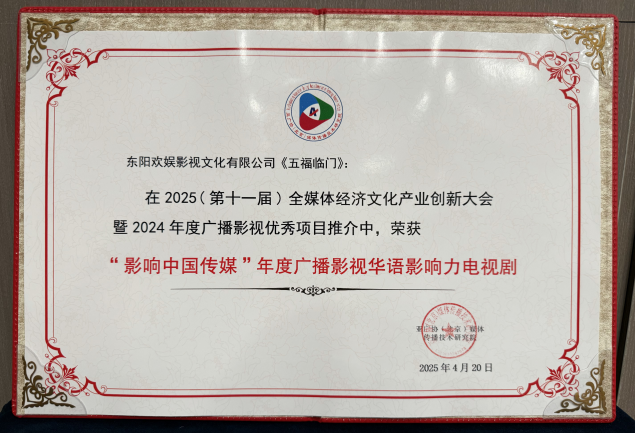 欢娱影视荣获2025全媒体经济文化产业创新大会“影响中国传媒”多项荣誉 以创新助力文化传承与产业升级(图2)