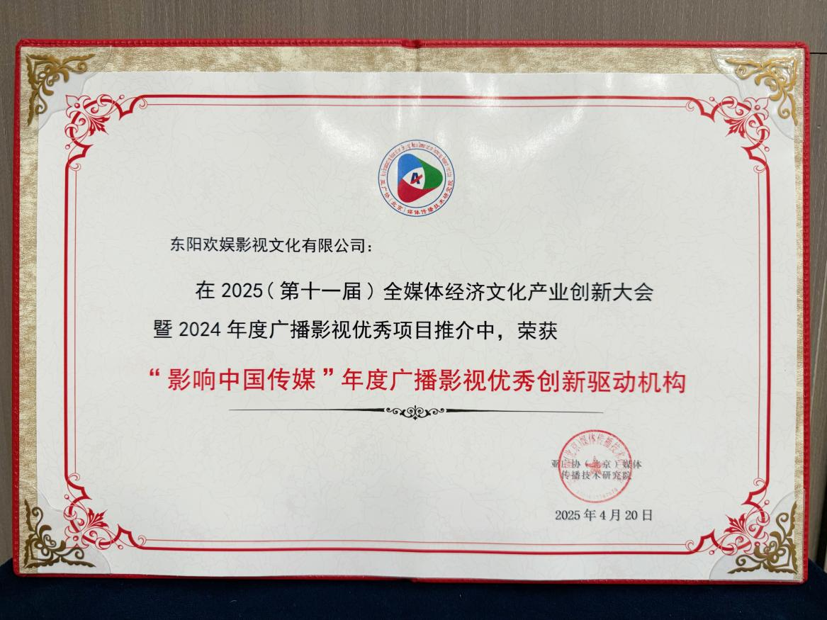 欢娱影视荣获2025全媒体经济文化产业创新大会“影响中国传媒”多项荣誉 以创新助力文化传承与产业升级