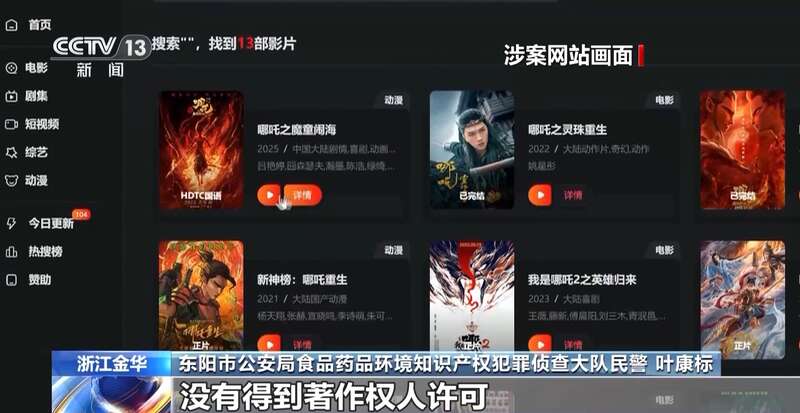 三人盗录《哪吒2》被警方抓获 非法影视网站幕后实控人落网(图2)
