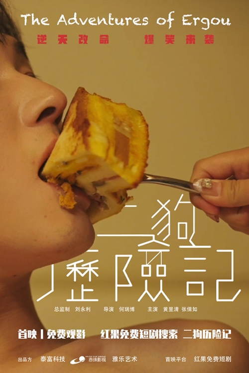 《二狗历险记》免费首映上线电影级团队打造精品微短剧荒诞喜剧诠释都市人生真谛