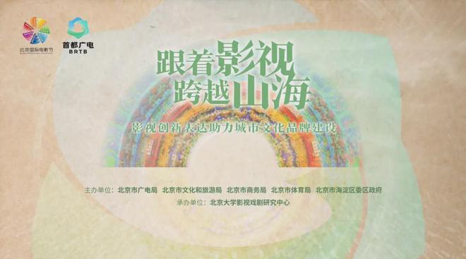 跟着影视“游”北京——北京市广电局打造“影视+文旅”全新样本