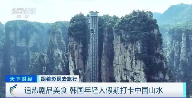 跟着影视去旅行：韩国年轻人假期爱上打卡中国山水