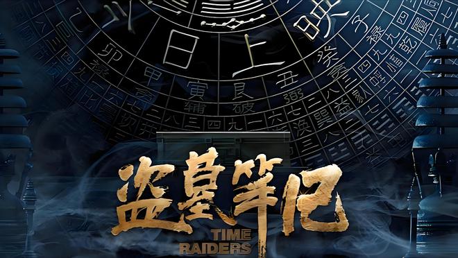 「建议收藏」盗墓笔记和鬼吹灯系列影视的最全观看顺序！(图1)