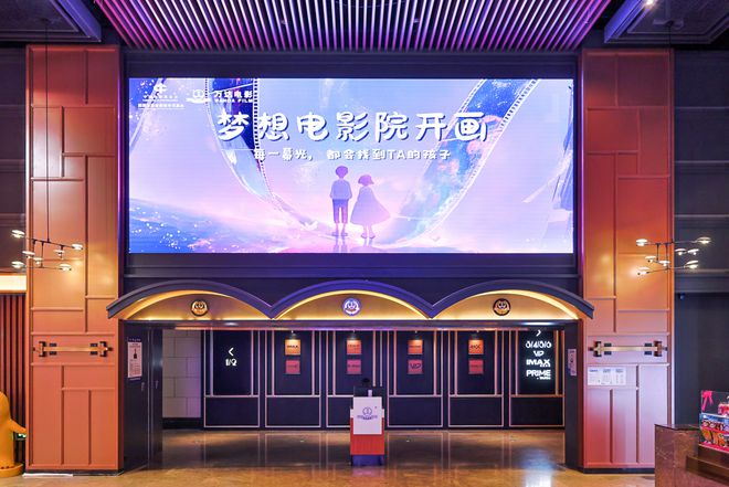 全国711家影城为梦想亮屏“梦想电影院”公益项目在京启动(图1)