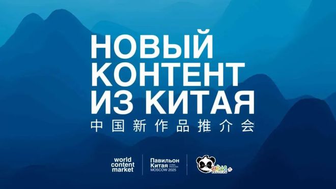 中国视听作品闪耀莫斯科“中国联合展台”开启首次海外直播！(图1)