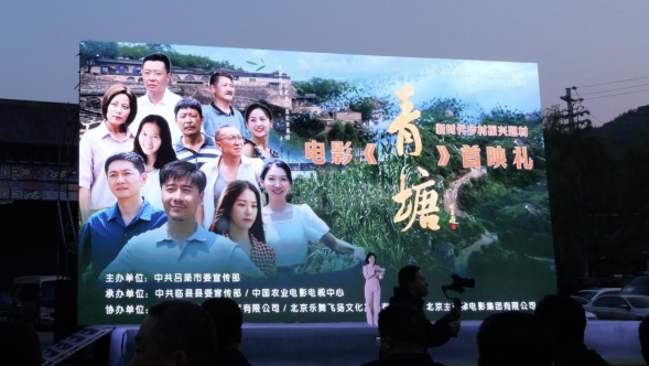 乡村振兴题材电影《青塘》首映 见证吕梁传统村落产业蝶变(图1)