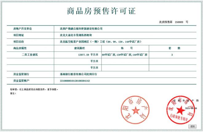 2025年6月第一周沈阳4个项目取得预售证！(图3)