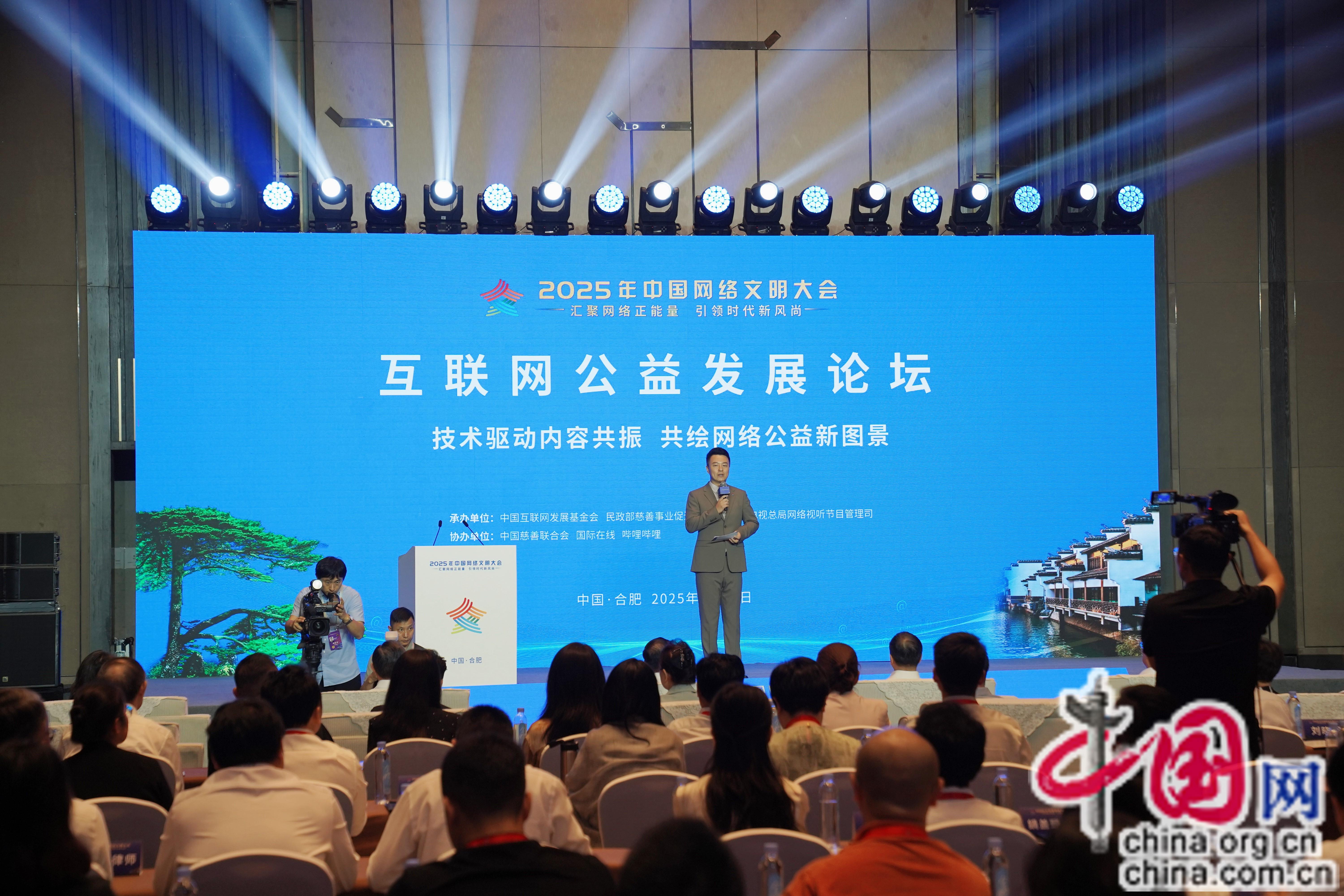 2025年中国网络文明大会互联网公益发展论坛在合肥举行(图1)