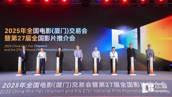 2025年全国电影（厦门）交易会暨第27届全国影片推介会在厦成功举办(图1)