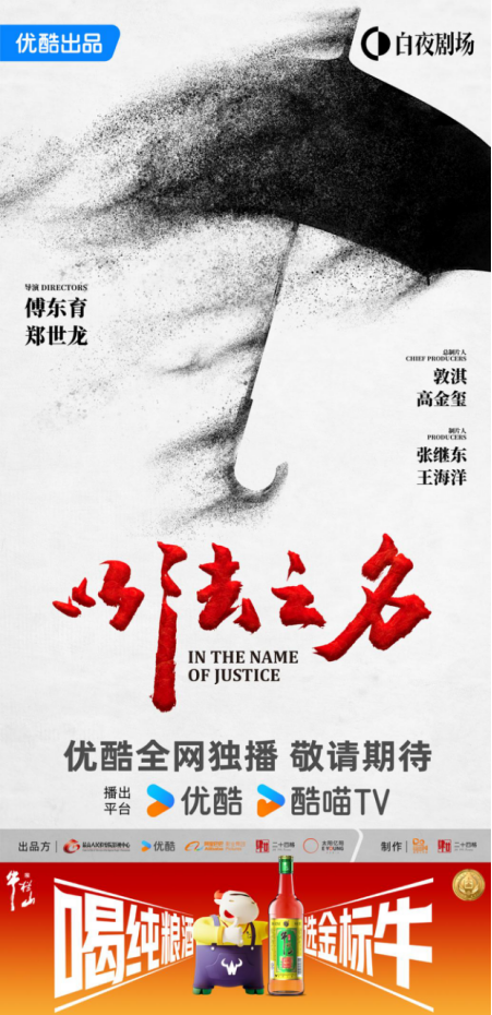 《以法之名》开播！牛栏山酒厂邀您追剧(图1)