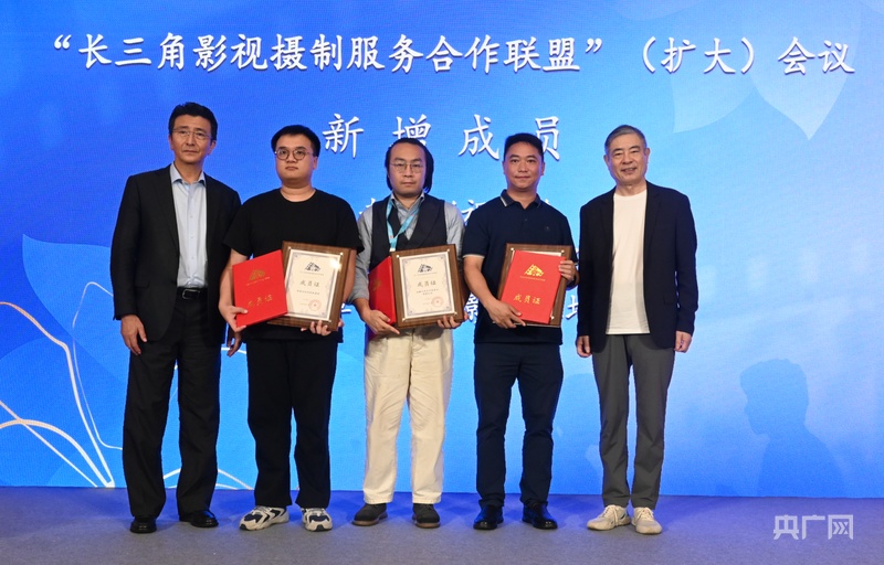 服务全链路全区域 长三角影视摄制服务合作联盟再扩容(图1)