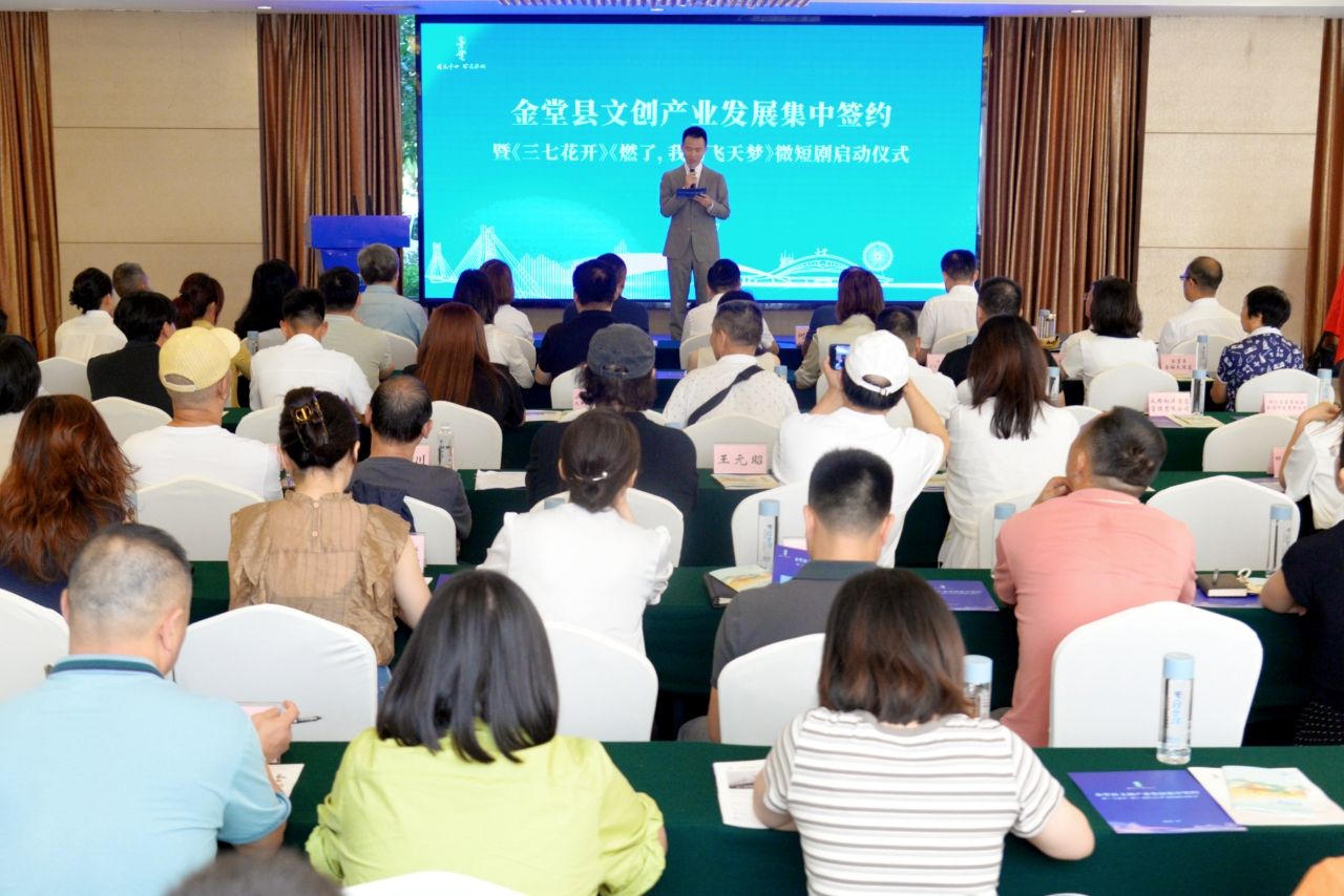 集中签约、发布清单、微短剧启动成都金堂激活“文旅+影视”发展新篇(图3)