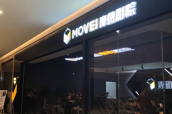 加盟哪个项目门槛不高 摩微影视开店轻松(图1)