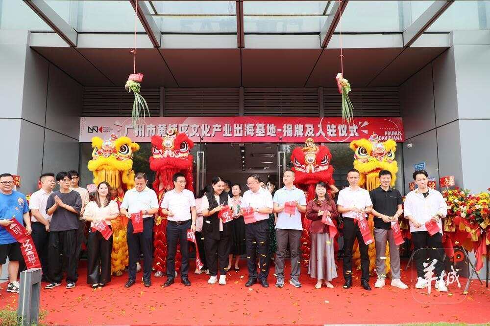 微影视“高效出海”！广州黄埔区文化产业出海基地揭牌启用