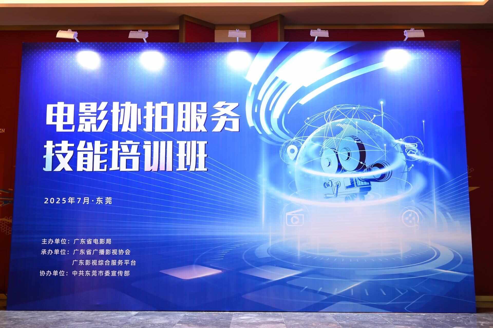 提升影视服务效能广东举办电影协拍服务技能培训活动(图2)