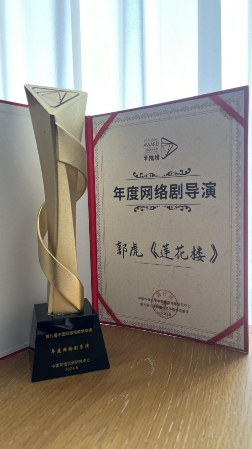 创作观众喜爱的作品 郭虎获“年度网络剧导演”(图3)