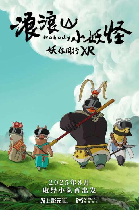 热门影视《浪浪山小妖怪》将推出XR互动体验项目(图1)