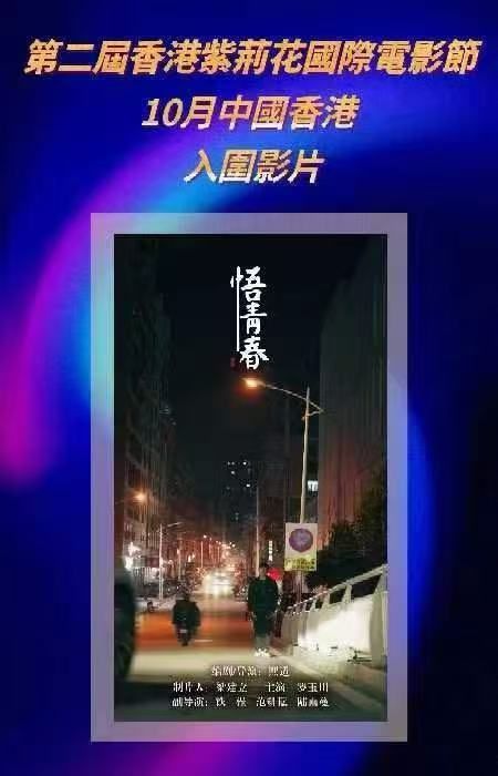 熙道导演作品《柳山》与《悟青春》双双入围香港紫荆花国际电影节