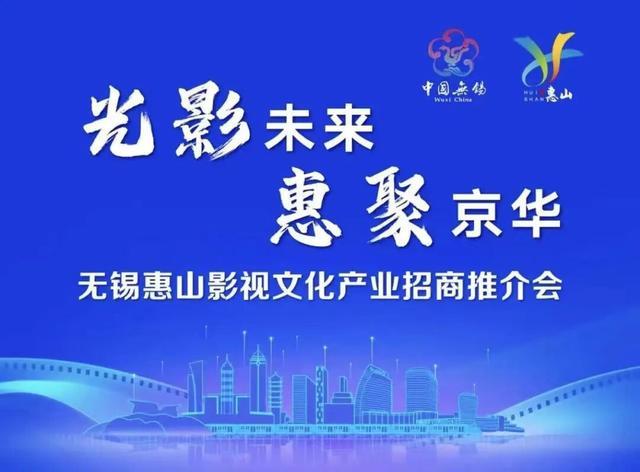 无锡惠山影视文化产业招商推介会在中国电影资料馆举行(图1)