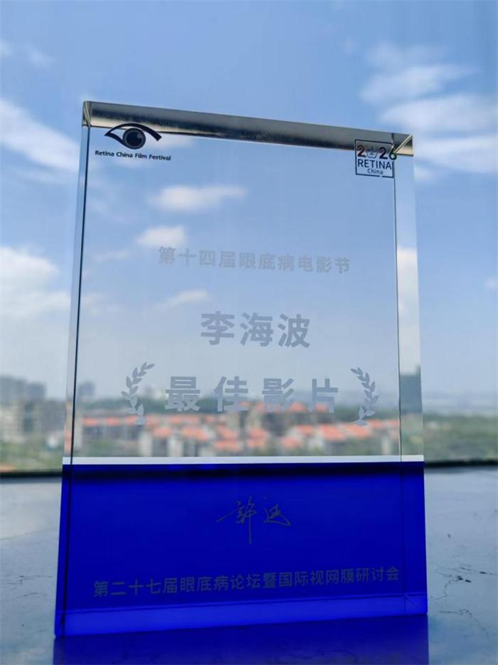 厦门眼科中心专家赴会论道参赛作品获“最佳影片奖”(图1)