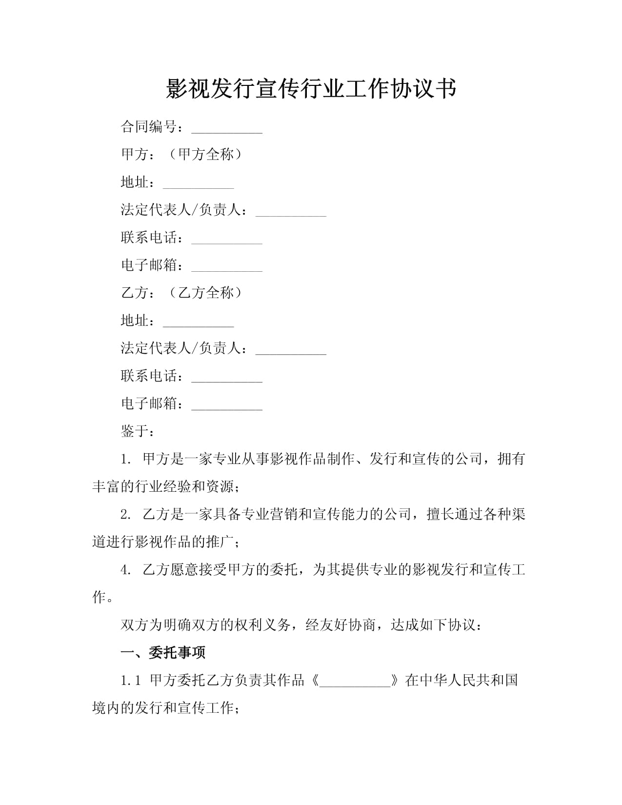 电影项目地区代理合同范本(图1)